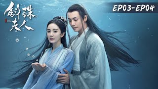 Live Stream【斛珠夫人 Novoland: Pearl Eclipse】EP03-EP04 | ENG SUB | 杨幂、陈伟霆 | 腾讯视频