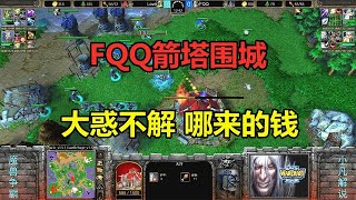 FQQ箭塔围城，就是压着打，赛后大惑不解：他哪来的钱？魔兽争霸3【小凡解说魔兽争霸】