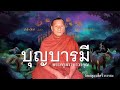 บุญบารมี พระครูภาวนาวรคุณ วัดเกตุม