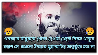 খবরদার মানুষকে ধোকা দেওয়া থেকে বিরত থাকুন । mizanur rahman azhari । বাংলা ওয়াজ