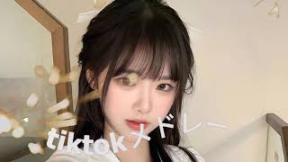 【TikTok】12月最新TikTokメドレー【ダンス曲多め】【 ティックトックメドレー】最近流行りの曲🎶最新！ 何曲踊れる？💞