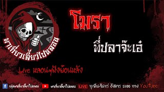 EP. 376 โมรา - พี่ปลาจ๊ะเอ๋