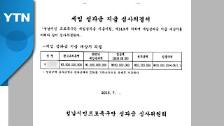 '성남FC 후원금' 일부, 이재명 측근에 성과급으로 지급...\