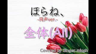 「ほらね、」合唱曲／同声三部／全体(All)／フル歌詞付き- パート練習用  Covered by Singer micah