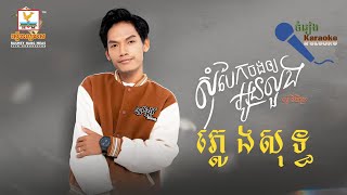 សុំបែកចង់ឲ្យអូនលួង ភ្លេងសុទ្ធ | សួ វិចិត្រ​ Pleng Sot , Karaoke