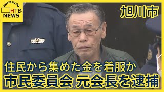 住民から集めた会費を着服した疑い　市民委員会の７７歳元会長を逮捕