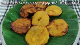 ആപ്പിൾ കൊണ്ടൊരു ഉഗ്രൻ സ്നാക്സ്//Apple snacks recipe//nature's veg recipes