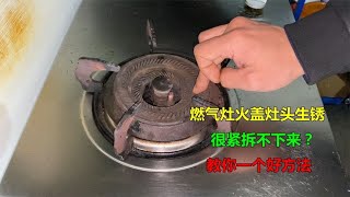 The gas stove fire cover stove head rust removed? Teach you a good method, a few minutes to fix