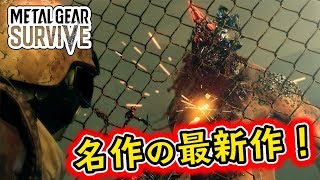 【メタルギアサバイブ】メタルギア×ゾンビ!?超気になる名作メタルギアシリーズの最新作を初見プレイ！【PS4：β版】