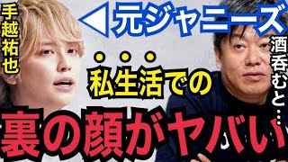 【暴露】手越祐也にはもう何回●●されたか分かんないわ…。やんちゃすぎる元ジャニーズの本性がコレ【ガーシーch NEWS 東谷義和　堀江貴文　ホリエモン　切り抜き　青汁王子　綾野剛　小林麻耶　ぷろたん】