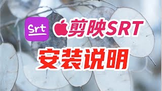 『Edge麦客』 【又更新了】 剪映SRT导出工具Mac安装补充说明-帮助有安装困难症的小伙伴们