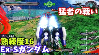 オバブ【Ace】【Ex-Sガンダム】熟練度16 猛者の戦い178【EXVS2OB】