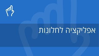 אפליקציית classoos למערכת הפעלה חלונות 8.1 / 10