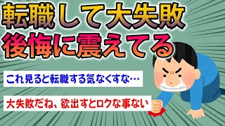 【2ch面白スレ】前の会社に戻りたい…転職して大失敗したと死ぬほど後悔してる奴らのスレ