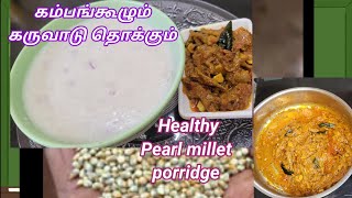 ஆரோக்கியமான கம்புமாவு கூழ் /கருவாடு தொக்கு #pearlmilletrecipe #porridge #healthyfood #dryfishgravy