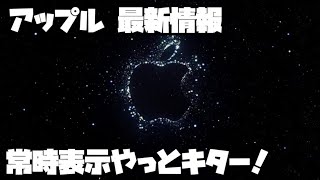 アップルイベント 9月8日2時から発表 ! iPhone14シリーズ ! AirPods Pro ! Apple Watchシリーズ ! Apple アップル 最新情報