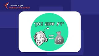 ידע שווה כסף ממליץ על אקסלנס טרייד | תשאלו את מי שכולם שואלים