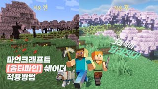 마인크래프트 1.20.1 옵티파인(OptiFine) 쉐이더(shader) 설치방법