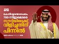 കോടീശ്വരന്മാരുടെ സംഗമത്തിന് സൗദി വേദിയൊരുക്കുന്നതിന് പിന്നിൽ | Saudi Story