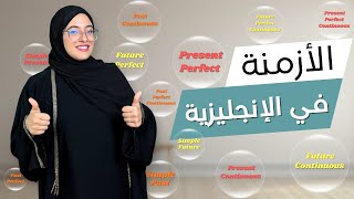 شرح كل الأزمنة في اللغة الإنجليزيّة في نصف ساعة فقط!