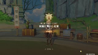 【原神】第2章プロローグ「秋風に舞いし紅葉」　ストーリー