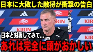 日本に大敗したトルコ代表監督が衝撃の本音を暴露！「正直次元が違う…日本が良いチームであるのは間違いない」