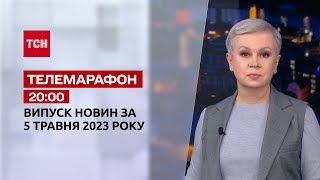 Новини ТСН 20:00 за 5 травня 2023 року | Новини України