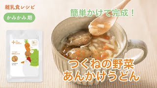 離乳食 後期（9-10ヶ月）「つくねの野菜あんかけうどん」【the kindest レシピ】