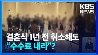 예식장 계약 5일 만에 취소 요구했지만…“수수료 내라?” / KBS  2024.11.04.