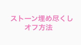 ストーン埋め尽くしを簡単オフ