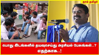 பொது இடங்களில் தயவுசெய்து அரசியல் பேசுங்கள்..? எதற்காக..! - சீமான் விளக்கம்