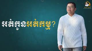 អត់កូនអត់កម្ម | SAN SOCHEA OFFICIAL