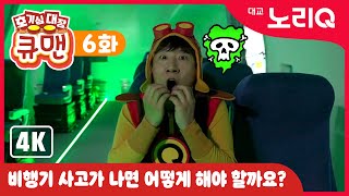 [4K] 💥호기심 대장 큐맨💥X인천국민안전체험관ㅣ항공, 해양 안전 편ㅣ어린이 프로그램ㅣ대교 노리Q