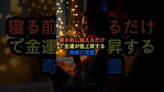 寝る前に唱えるだけで金運が急上昇する奇跡の言霊 #1分雑学 #金運上昇  #金運アップ