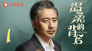 温柔的背后 第1集（ 吴秀波、王鸥 领衔主演）