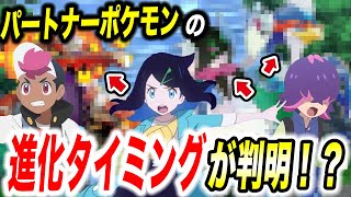 【アニポケ考察】ここで進化か！主人公のパートナーポケモンの進化時期が衝撃的だった！！！！【ポケモンSV】【リコ/ロイ】【pokemon】【ポケットモンスタースカーレットバイオレット】【はるかっと】