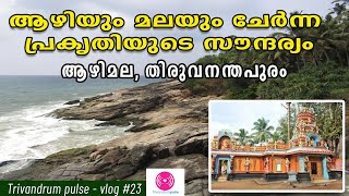 ആഴിമല-azhimala beach trivandrum