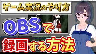 【初心者向け】ゲーム実況動画を作ろう！#1【OBSで録画編】