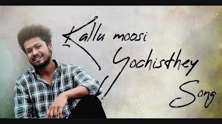 Kallu moosi yochisthey |Telugu song |surya