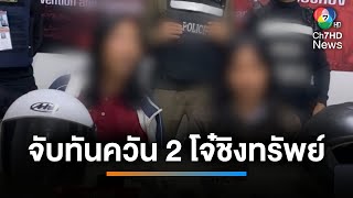 จับทันควัน 2 โจ๋ ขี่รถ จยย.ตระเวนชิงทรัพย์ | เช้านี้ที่หมอชิต