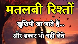 मतलबी रिश्ते साथ नहीं देते||Best Motivational Quotes||#motivationalquotes