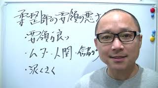 【整骨院】治療院集客1分間アドバイス『柔整師の要領の悪さ』接骨院　マーケティング　大阪