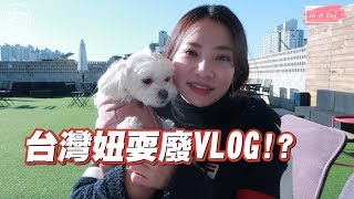 【台灣妞\u0026喜娜】放假悠閒的vlog