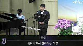 동일로교회 - 옷자락에 전해지는 사랑..(유상렬 곡) - 이주찬(LEE JU CHAN)