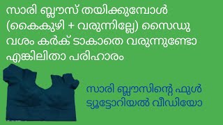 സാരീ ബ്ലൗസിന്റെ സൈഡ് വശം  എങ്ങനെ കൃത്യമായി തയിച്ചെടുക്കാം@tailoring7425