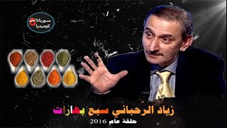 زياد الرّحباني/سبع بهارات