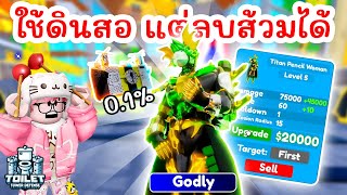 รีวิว Godly ใหม่ Titan Pencil Woman พลังดินสอที่ลบส้วมได้ !! | Roblox Toilet Tower Defense