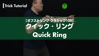 【ヨーヨー】No.037 クイック・リング解説。投げた瞬間リング形状を作る手品っぽい技！【4A】【オフストリング】【OSクラシック100】