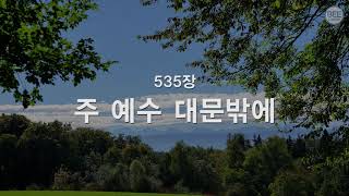 [새찬송가] 535장 주 예수 대문 밖에