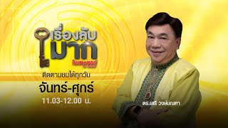 เรื่องลับมาก | 27 พ.ค. 64 | FULL | TOP NEWS